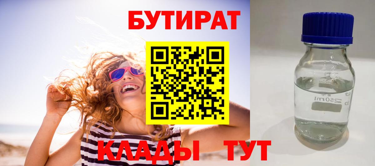 Бутират  Вход с VPN  Ставрополь  Бутират бутик 