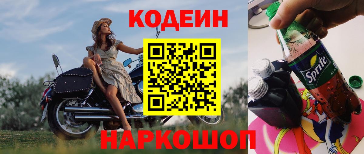 Кодеин напиток Lean (лин) Ставрополь