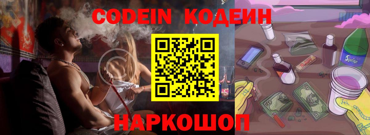 Ставрополь  Кодеин Purple Drank  Вход с VPN 